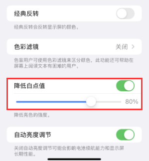 河源苹果电池维修分享iPhone省电巧妙设置降低白点值