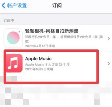 河源apple维修店分享Apple Music怎么取消自动收费