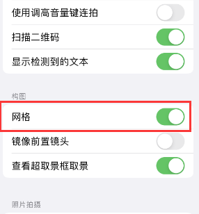 河源苹果手机维修网点分享iPhone如何开启九宫格构图功能