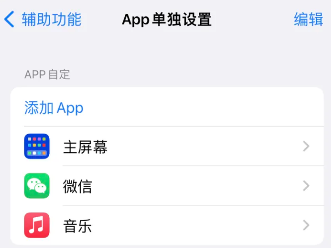 河源苹果14服务点分享iPhone14如何单独设置App