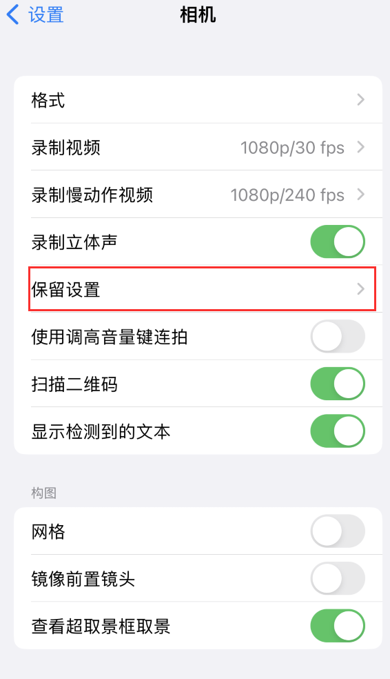 河源苹果14维修分享如何在iPhone 14 机型中保留拍照设置 