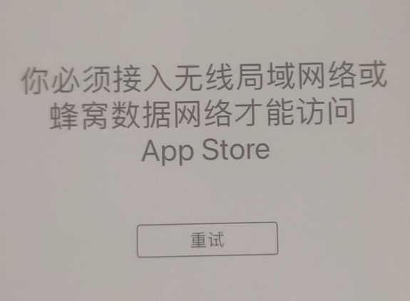 河源苹果服务网点分享无法在 iPhone 上打开 App Store 怎么办 