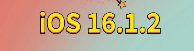 河源苹果手机维修分享iOS 16.1.2正式版更新内容及升级方法 