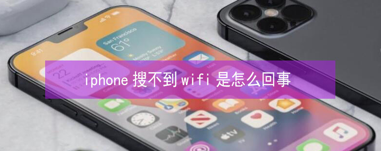 河源苹果13维修分享iPhone13搜索不到wifi怎么办 