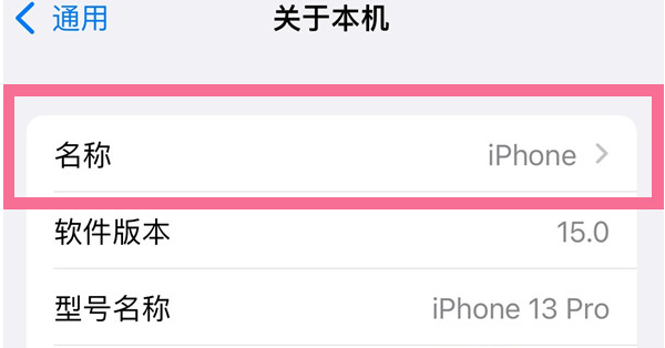 河源苹果13维修分享iPhone 13热点名字设置教程 