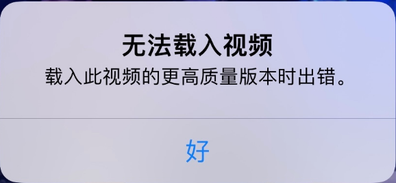 河源苹果手机维修分享iPhone 出现提示“无法载入视频”怎么办 